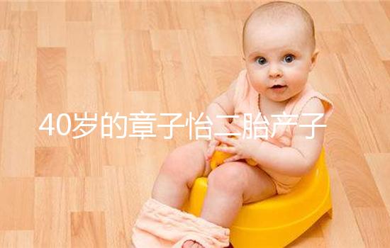 40歲的章子怡二胎產子，高齡生產有3個問題必須注意