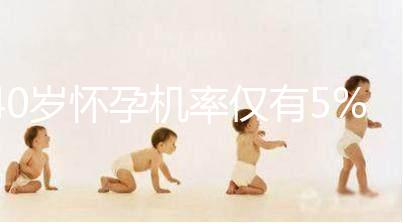 40歲懷孕機率僅有5%，為什么高齡女性懷孕這么難？