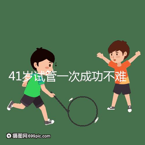 41歲試管一次成功不難，10個方法助你提升妊娠率