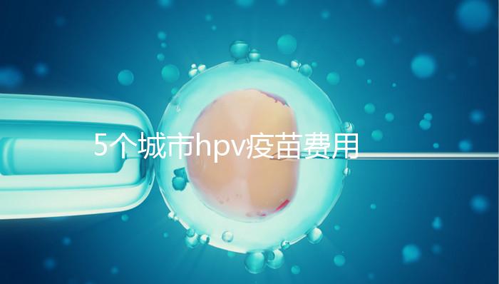 5個城市hpv疫苗費用納入醫保，報銷需要這3個條件！