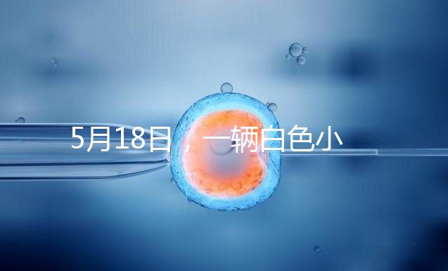 5月18日，一輛白色小客車(chē)在京通快速路出京方向與其他車(chē)輛發(fā)生剮蹭事故后，竟然掉頭任性逆行，離開(kāi)現(xiàn)場(chǎng)。面對(duì)這個(gè)“不速之客”，過(guò)往車(chē)輛紛紛避讓?zhuān)斐闪说缆返膰?yán)重?fù)矶隆?月19日，該車(chē)司機(jī)張某某（女，51歲）已被朝陽(yáng)警方依法刑事拘留案件正在進(jìn)一步辦理中。其涉及的交通違法行為，由交管部門(mén)依法作出處罰。