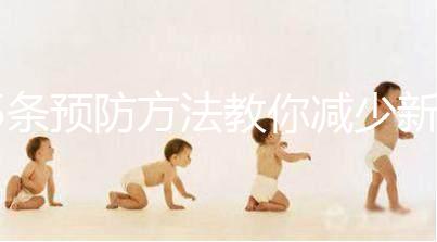 5條預防方法教你減少新生兒吐奶，加上護理效果更好！