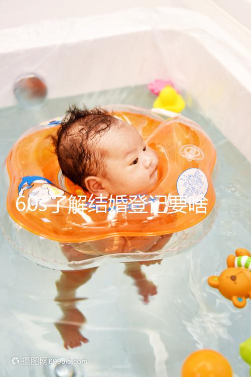 60s了解結婚登記要啥手續和材料，帶不帶照片看完清楚