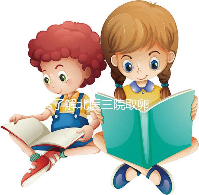 60s了解北醫三院取卵當天流程，需不需要住院分人