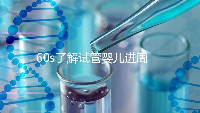 60s了解試管嬰兒進周期吃什么卵泡長的好，想質量好戳