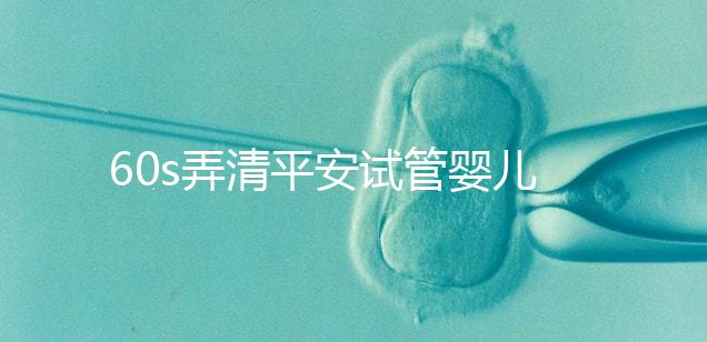 60s弄清平安試管嬰兒保險(xiǎn)怎么樣,有無(wú)年齡限制一文說(shuō)清