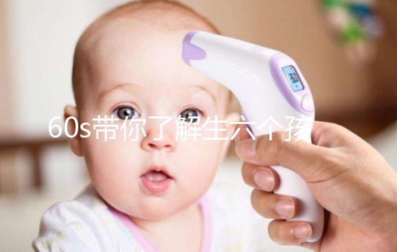 60s帶你了解生六個孩子要罰多少錢，是否違法一文便知