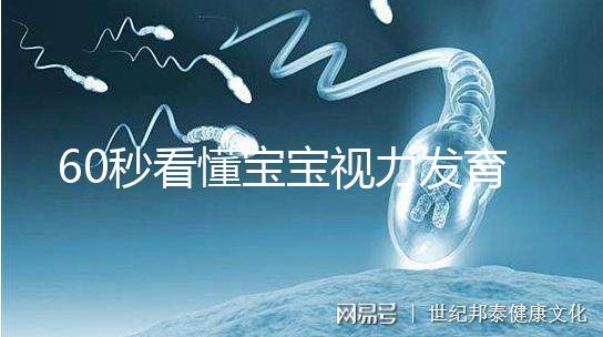 60秒看懂寶寶視力發育的步驟，每個家長都要學!