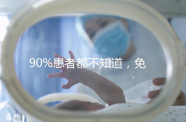90%患者都不知道，免疫抗體檢查能幫助治療不孕！