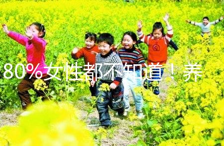 80%女性都不知道！養成生活好習慣能保護卵巢延緩卵子衰老