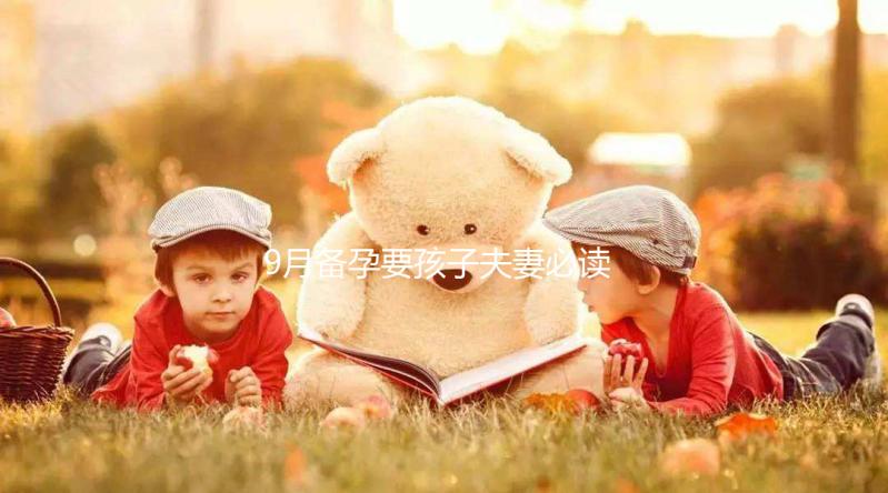 9月備孕要孩子夫妻必讀，這個月生男生女概率有所不同