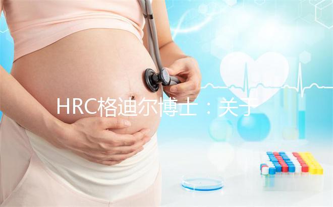HRC格迪爾博士：關于美國試管嬰兒的十個熱門問題解答！