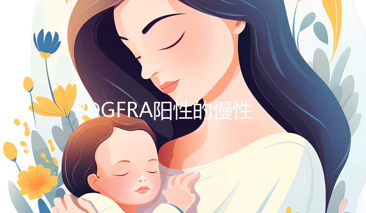 PDGFRA陽(yáng)性的慢性嗜酸細(xì)胞性白血病能治療嗎？