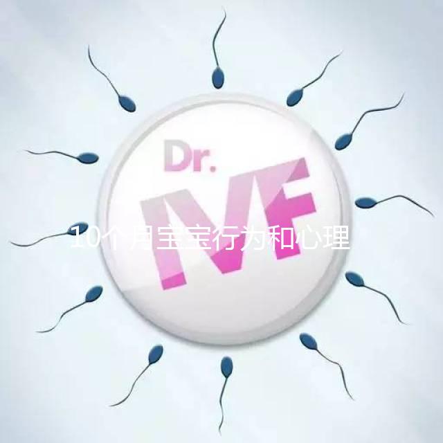 10個月寶寶行為和心理發(fā)育標(biāo)準(zhǔn)整理，認(rèn)知能力差要重視