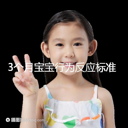 3個月寶寶行為反應(yīng)標準順口溜請牢記,沒達到標準要訓(xùn)練