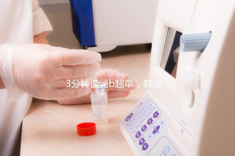 3分鐘讀懂b超單，有沒有縱隔子宮一目了然！