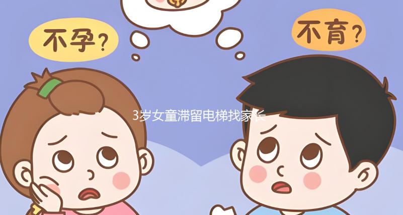 3歲女童滯留電梯找家長墜亡，孩子乘坐電梯得告訴她這些...