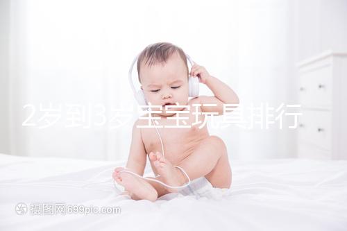 2歲到3歲寶寶玩具排行榜來了,網友推薦前十名好玩又益智