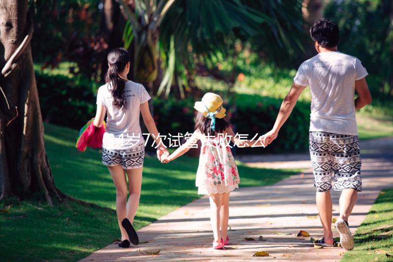 34歲7次試管失敗怎么辦？找出原因是最重要的