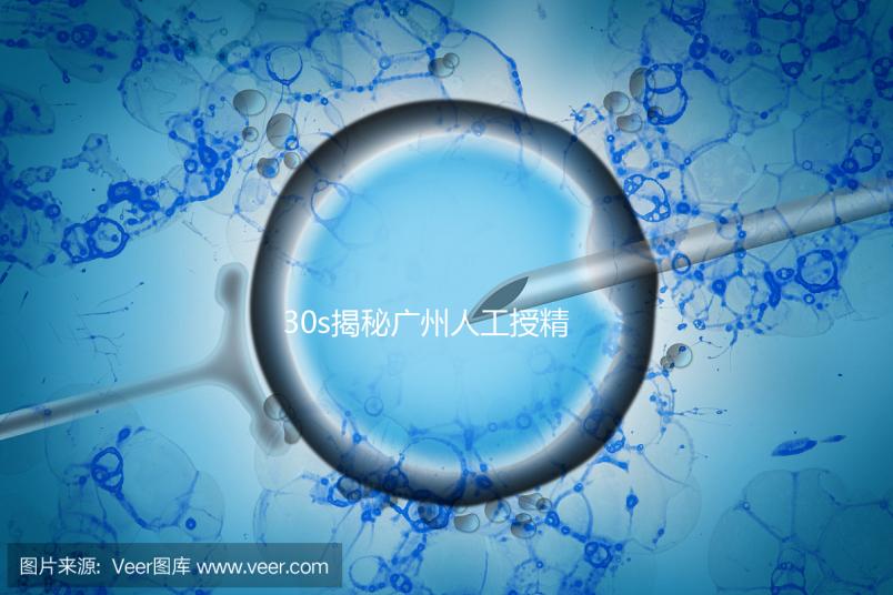 30s揭秘廣州人工授精效果好的三甲醫(yī)院有哪些，值得收藏