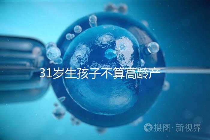 31歲生孩子不算高齡產婦也不早了，想身材好恢復抓緊備孕