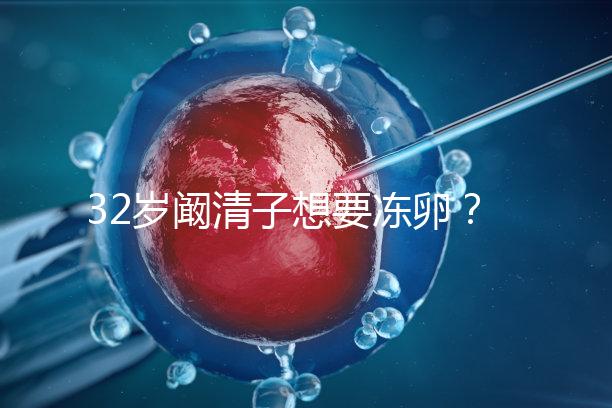 32歲闞清子想要凍卵？大齡女性冷凍卵子好處你不知道