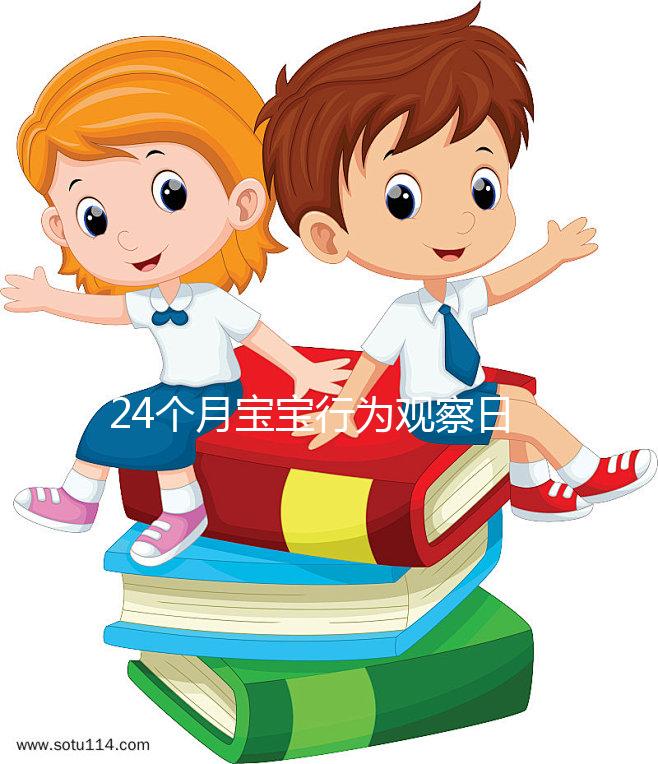 24個月寶寶行為觀察日記快收藏，出現(xiàn)刻板行為要多溝通
