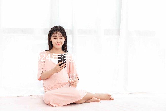 2024年供卵自懷孕注意事項(xiàng)匯總，不調(diào)理身體，小心前功盡棄