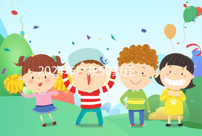 2024年廣東56家正規(guī)試管醫(yī)院的費(fèi)用清單，一次成功至少要花費(fèi)