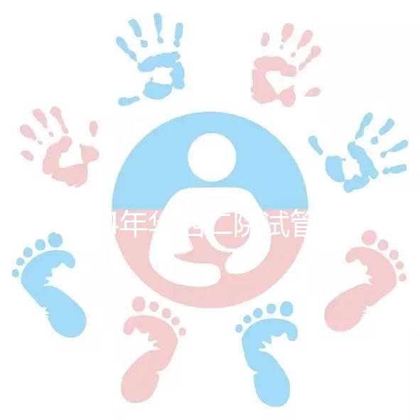 2024年華西二院試管建檔費用并不像預期的那么貴如果您愿意，請提前預約掛號