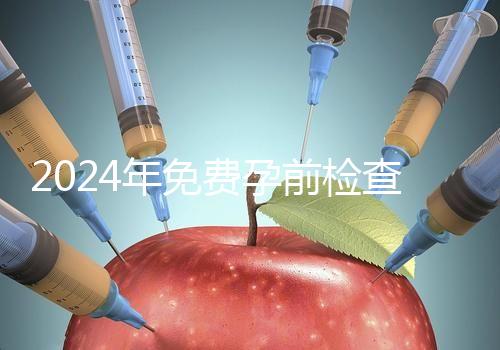 2024年免費孕前檢查政策解讀！了解這些最多可以節省1000元！