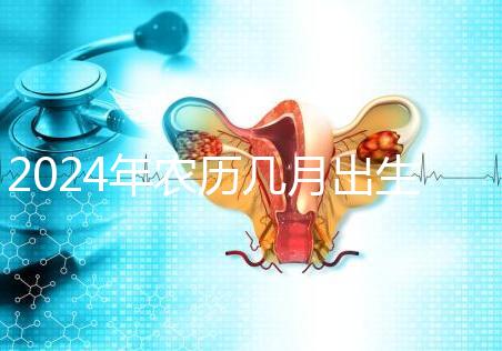 2024年農(nóng)歷幾月出生的龍女富貴命揭秘，最長(zhǎng)能富三代