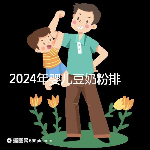 2024年嬰兒豆奶粉排行榜曝光，維維和永和豆漿最受認可