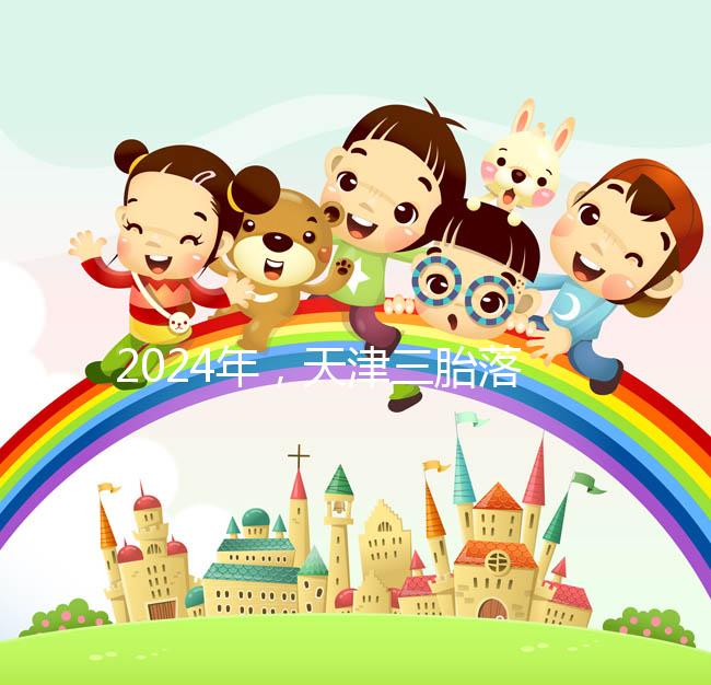 2024年,天津三胎落戶政策法規最新消息出臺,和平區補貼發生變化