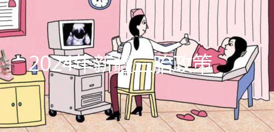 2024年新疆三胎政策最新規(guī)定發(fā)生變化，烏魯木齊：開放時間不確定