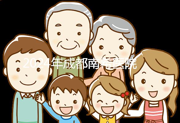 2024年成都南希醫(yī)院做一次試管嬰兒需要多少錢(qián)？費(fèi)用明細(xì)表！