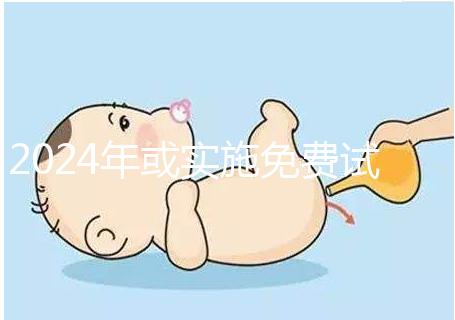 2024年或?qū)嵤┟赓M(fèi)試管政策，符合條件可到醫(yī)院安排
