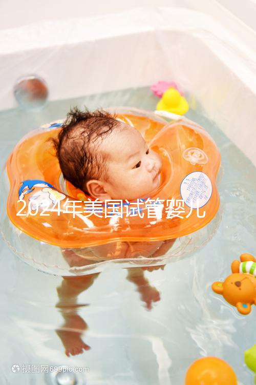 2024年美國試管嬰兒費(fèi)用表最新版本，詳細(xì)費(fèi)用報(bào)價(jià)在這里