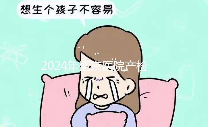2024年盛京醫(yī)院產(chǎn)檢費(fèi)用整理，想做的請先預(yù)約掛號