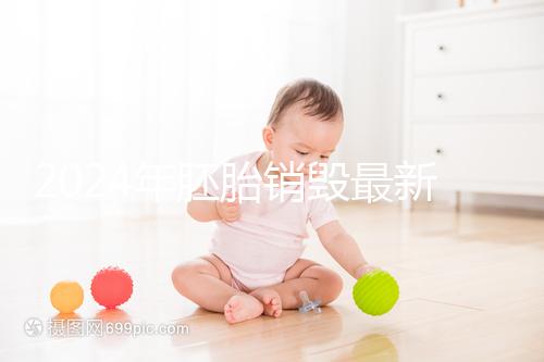 2024年胚胎銷(xiāo)毀最新規(guī)定公布，男女一方不贊成