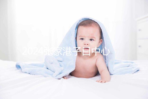 2024張家港子曰中心排名更新，保稅區三家如何介紹？