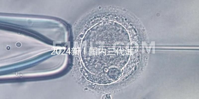 2024新！國內三代試管醫院推薦：共10家機構名單