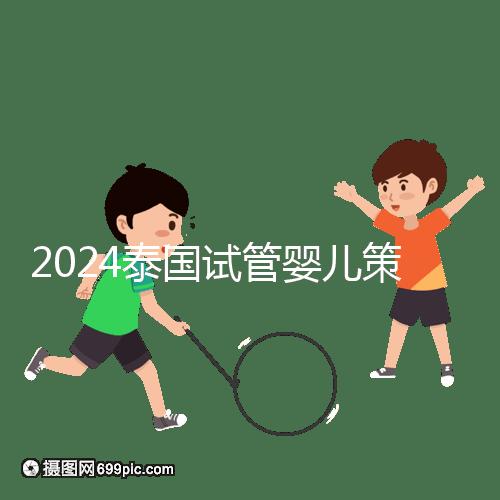 2024泰國試管嬰兒策略索引:嬰兒計劃，讓生活更加完美