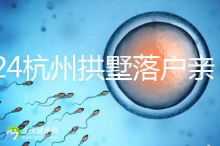 2024杭州拱墅落戶親子鑒定機(jī)構(gòu)出結(jié)果快，最晚7天能到手