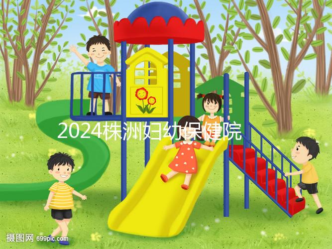 2024株洲婦幼保健院剖腹產(chǎn)費用參考，加結扎這個數(shù)字