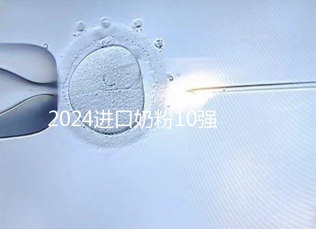 2024進口奶粉10強排行榜，好吸收、不上火才是真的好