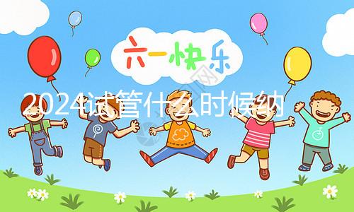 2024試管什么時候納入醫保！全新報銷政策解讀看完就懂