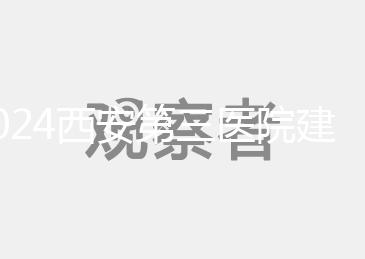 2024西安第三醫院建檔流程說明，辦理手續、須知都在這