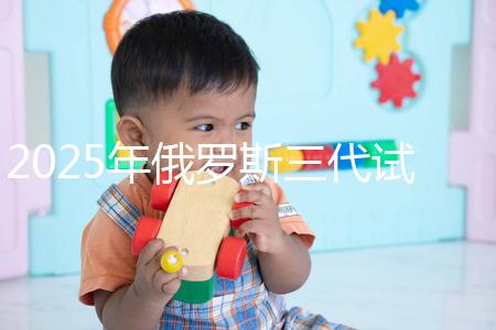 2025年俄羅斯三代試管能花多少錢?做過這件事的人說:準備8