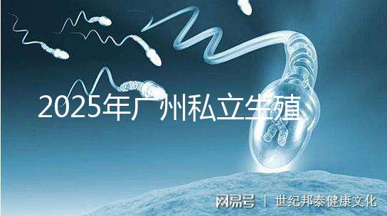 2025年廣州私立生殖中心哪家好？最厲害生殖醫院排名及價格一覽！